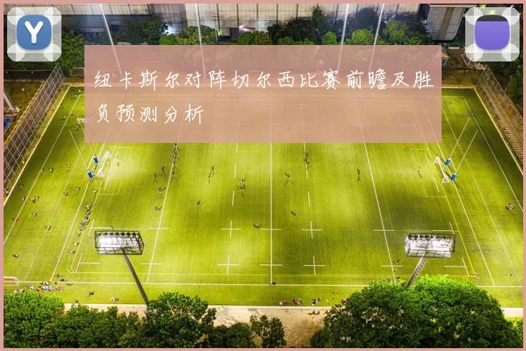 纽卡斯尔对阵切尔西比赛前瞻及胜负预测分析