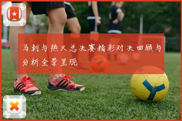 马刺与热火总决赛精彩对决回顾与分析全景呈现