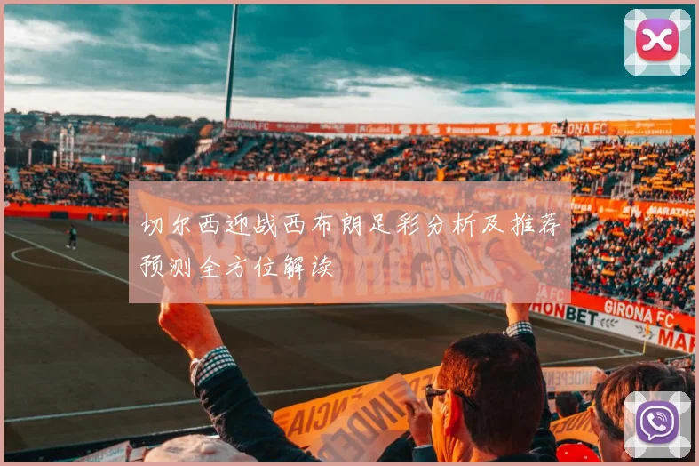 切尔西迎战西布朗足彩分析及推荐预测全方位解读