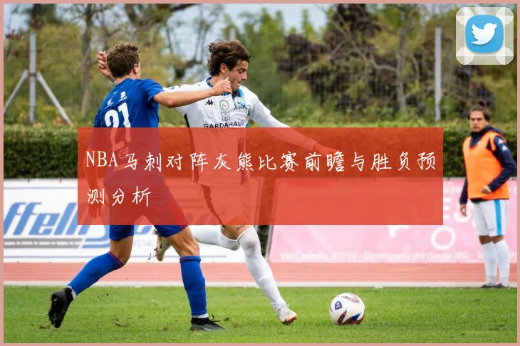 NBA马刺对阵灰熊比赛前瞻与胜负预测分析