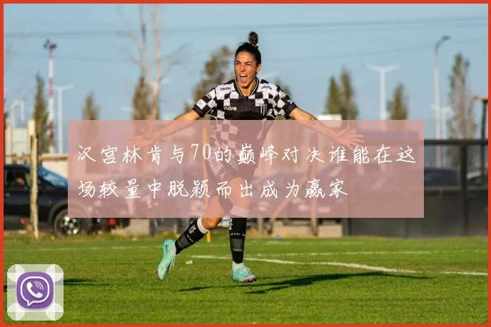 汉宫林肯与70的巅峰对决谁能在这场较量中脱颖而出成为赢家