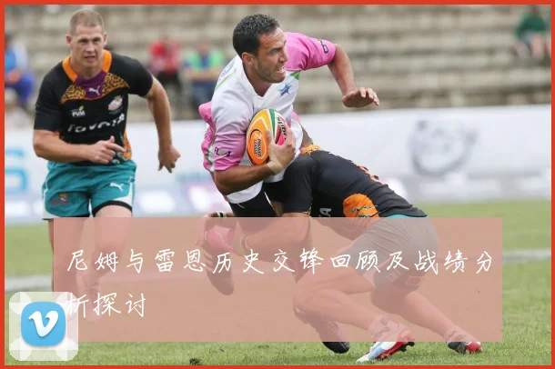 尼姆与雷恩历史交锋回顾及战绩分析探讨