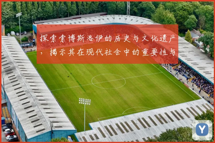 探索索博斯洛伊的历史与文化遗产，揭示其在现代社会中的重要性与影响力