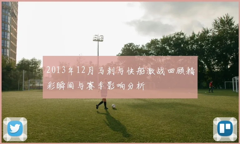 2013年12月马刺与快船激战回顾精彩瞬间与赛季影响分析