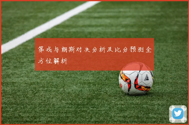 第戎与朗斯对决分析及比分预测全方位解析