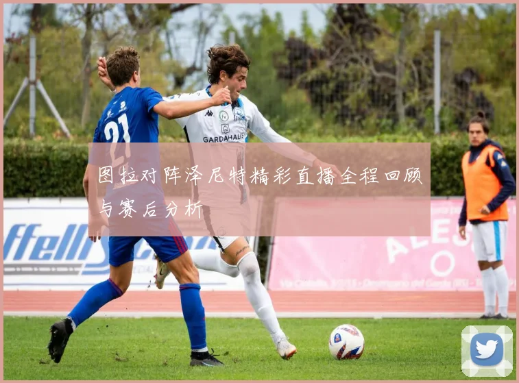 图拉对阵泽尼特精彩直播全程回顾与赛后分析