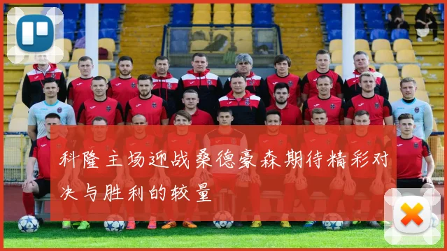 科隆主场迎战桑德豪森期待精彩对决与胜利的较量