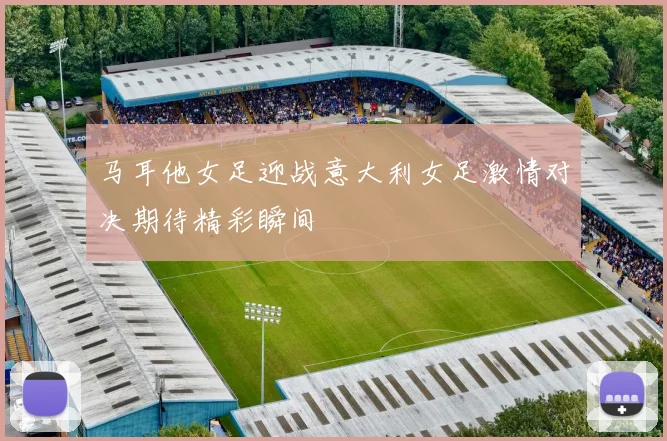 马耳他女足迎战意大利女足激情对决期待精彩瞬间