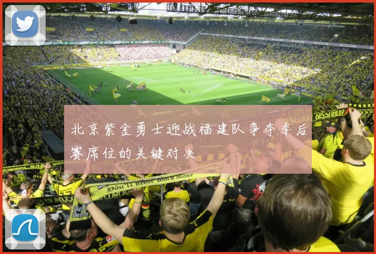 北京紫金勇士迎战福建队争夺季后赛席位的关键对决