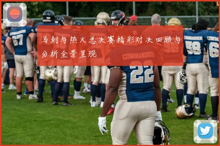马刺与热火总决赛精彩对决回顾与分析全景呈现